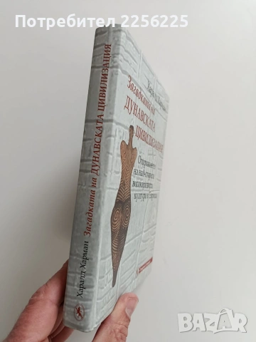 Загадката на дунавската цивилизация, снимка 6 - Специализирана литература - 53677838