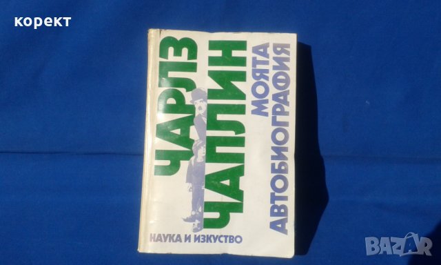 Чарлз Чаплин, моята автобиография