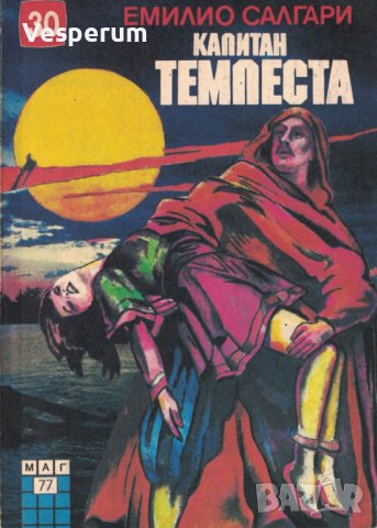 Капитан Темпеста /Емилио Салгари/, снимка 1
