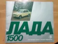 Каталог Лада 1500 от 1977 г., снимка 1