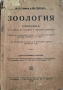 100-годишна антикварна ценност: „Зоология“ (1926) – Изд. Хр. Г. Данов, снимка 15
