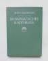 Книга За парадоксите в логиката - Анри Ешкенази 1977 г., снимка 1 - Други - 38941093