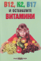  Росица Тодорова - В12, K2, B17 и останалите витамини, снимка 1 - Специализирана литература - 28341213