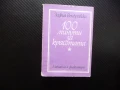 100 минути за красотата Зофия Вендровска здравословен живот упражнения, снимка 1