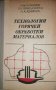 Технология горячей обработки металлов, снимка 1 - Специализирана литература - 35888602