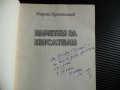 Паметки за писатели - Марин Христозов с автограф Николай Хайтов Чудомир Емилиян Станев, снимка 2