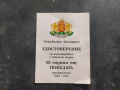Продавам две Удостоверения медали 60- 65 години от победата над фашизма, снимка 4