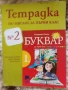 Учебници, тетрадки и помагала за 1 клас, снимка 3