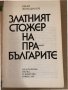 Златният стожер на прабългарите- Иван Венедиков, снимка 2