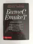 Бизнес етикет - Енциклопедия, снимка 1