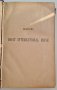 MANUEL DE DROIT INTERNATIONAL PRIVE" par ANDRE WEISS , изд. 1909 г. на фр. ез., снимка 5