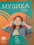 Учебник по музика , снимка 1