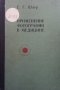 Применение фотографии в медицине Е. Г. Шаер, снимка 1 - Специализирана литература - 41243601