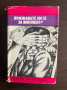 книга ПРИЗНАВАТЕ ЛИ СЕ ЗА ВИНОВЕН от Евгений Рис, снимка 1