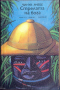 Чинуа Ачебе Стрелата на бога, Нигерия, Нобелова награда за литература, снимка 1 - Художествена литература - 36157631