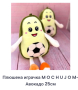 Плюшени играчка MOCHUJOM - авокадо 25 см.  , снимка 1 - Плюшени играчки - 44731093