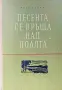 Песента се връща над полята Иван Бурин, снимка 1