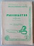 Ръководство за присъствени курсове по шев и кройки. Част 3, снимка 1 - Специализирана литература - 34587544