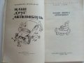 Нашият приятел Автомобилът - Е.Анискин,Е.Улицки - 1966г. , снимка 2