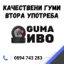 ВСЕСЕЗОННИ ГУМИ 13,14,15 и 16 цола втора употреба, снимка 8