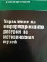 Управление на информационните ресурси на историческия музей- Димитър Иванов, снимка 1 - Други - 42340465