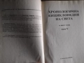 Хронологична енциклопедия на света. Том1, 5 и 6. Изд. Елпис, снимка 4