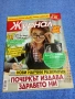 Списание "Журнал за жената" 49/2017, снимка 1