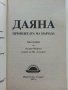Даяна  Принцесата на Народа - А.Мортън - 1997г. , снимка 2
