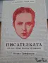 Владо Трифонов "Писателката", снимка 1