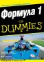 Джонатан Нобъл, Марк Хюз  - Формула 1 for Dummies, снимка 1 - Специализирана литература - 29691440