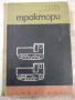 Книга "Трактори - Т. Чаръкчиев" - 372 стр., снимка 1 - Учебници, учебни тетрадки - 36248729