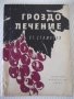 Книга "Гроздолечение - Ст. Стаматов" - 52 стр., снимка 1