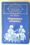 Травнишка хроника  Иво Андрич, снимка 1 - Художествена литература - 40337114