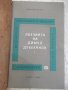 Книга "Поезията на Димчо Дебелянов-Светозар Цонев" - 86 стр., снимка 1 - Специализирана литература - 33834285