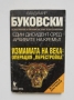 Книга Един дисидент сред архивите на Кремъл. Книга 3 Владимир Буковски 1997 г.