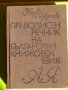 Правописен речник на Българския книжовен език, снимка 1 - Чуждоезиково обучение, речници - 39968694