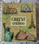 Светът отблизо-каталог, снимка 1