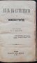 Цель въ естеството и няколко теории /1891/ Андрей Стоевъ Цановъ, снимка 2
