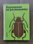 Карантина на растенията-Земиздат 1974г., снимка 1