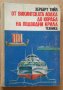 От викингската лодка до кораба на подводни крила  Херберт Тийл, снимка 1 - Специализирана литература - 39638208