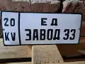 Емайлирани табели, снимка 3