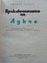 Приключенията на Лукчо - Джани Родари - 1972г., снимка 2