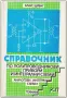 Справочник по полупроводникови прибори и интегрални схеми, 1987, снимка 1