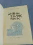 Стефан Станчев - Дневник в зелено и синьо , снимка 4