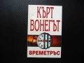 Времетръс Кърт Вонегът шедьовър бестселър книга четиво, снимка 1
