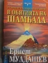 В обятията на Шамбала В търсене на града на боговете Ернст Мулдашев, снимка 1