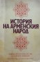История на арменския народ От Древността до 1920 г. , снимка 1