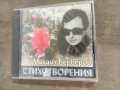 Продавам CD Михаил Берберов Стихотворения, снимка 1 - CD дискове - 42656472