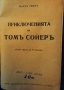 Старо издание на Приключенията на Том Сойер на Марк Твен, снимка 3