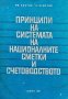 Принципи на системата на националните сметки и счетоводството Ив. Костов, снимка 1 - Специализирана литература - 41352007